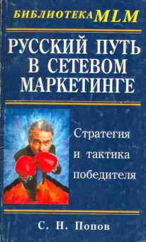 Книга Попов С.Н. Русский путь в сетевом маркетинге, 27-15, Баград.рф